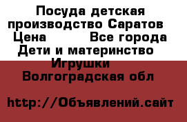 Посуда детская производство Саратов › Цена ­ 200 - Все города Дети и материнство » Игрушки   . Волгоградская обл.